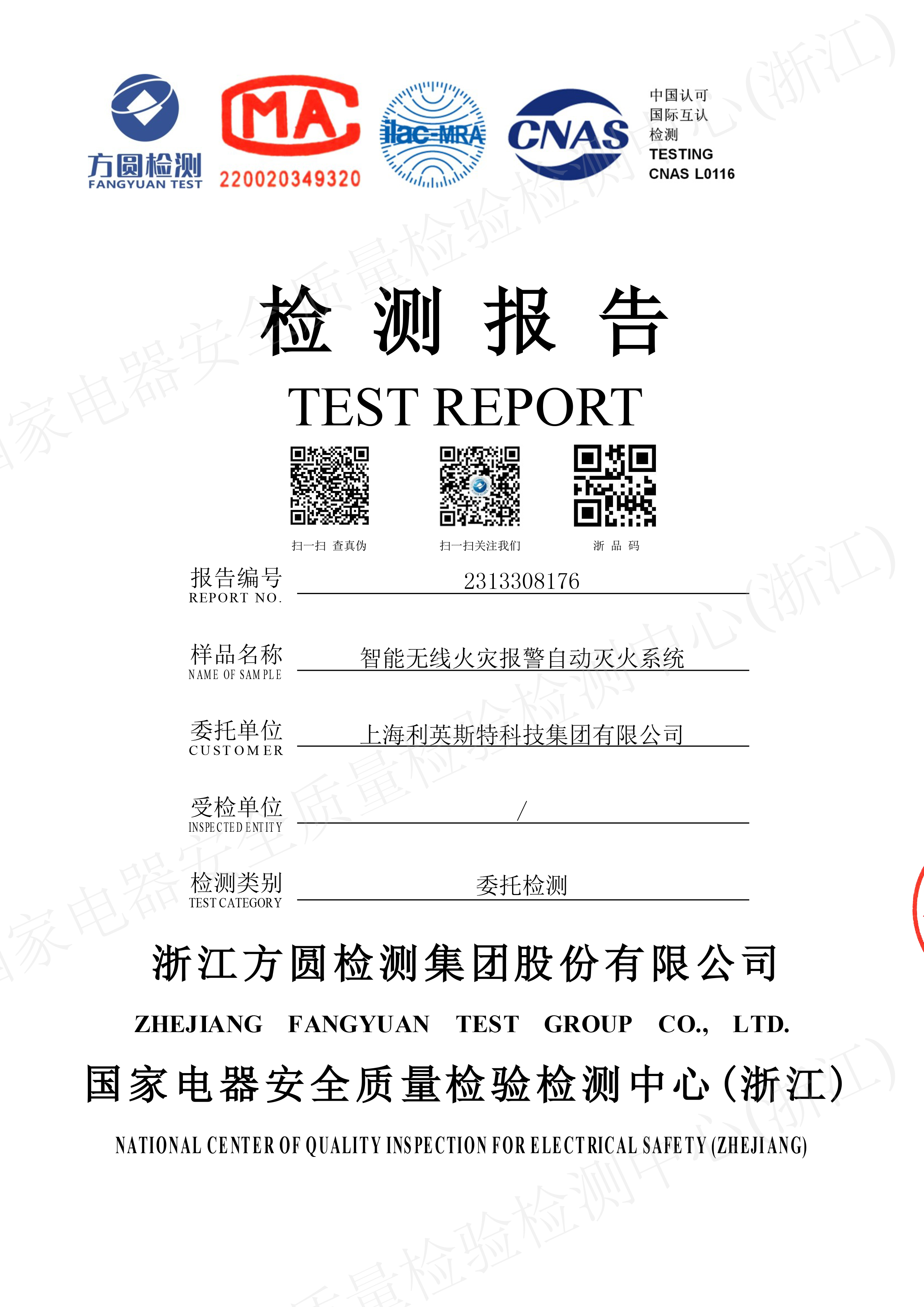 利英斯特电气灭火装置报告