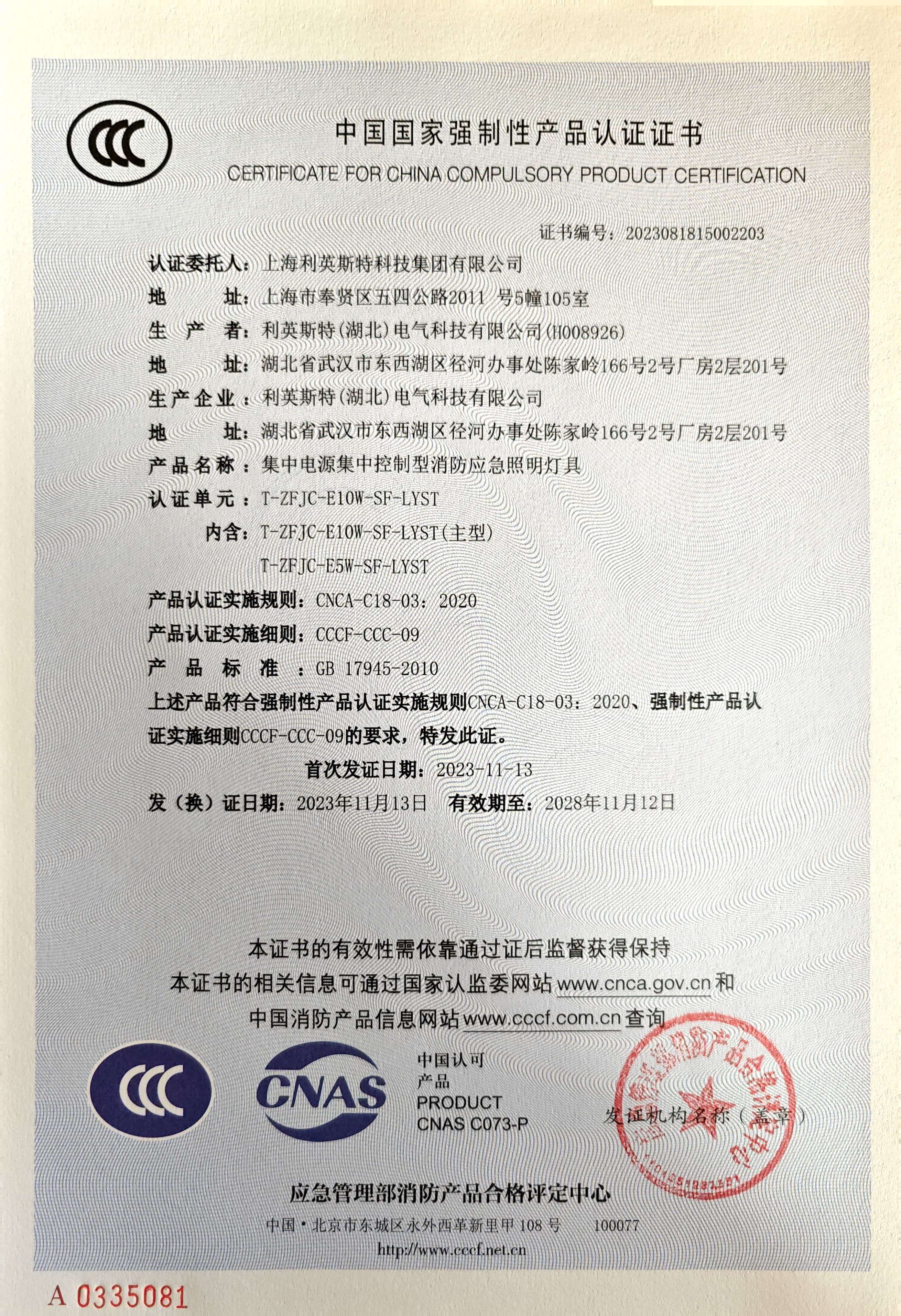 中国国家强制性产品认证证书