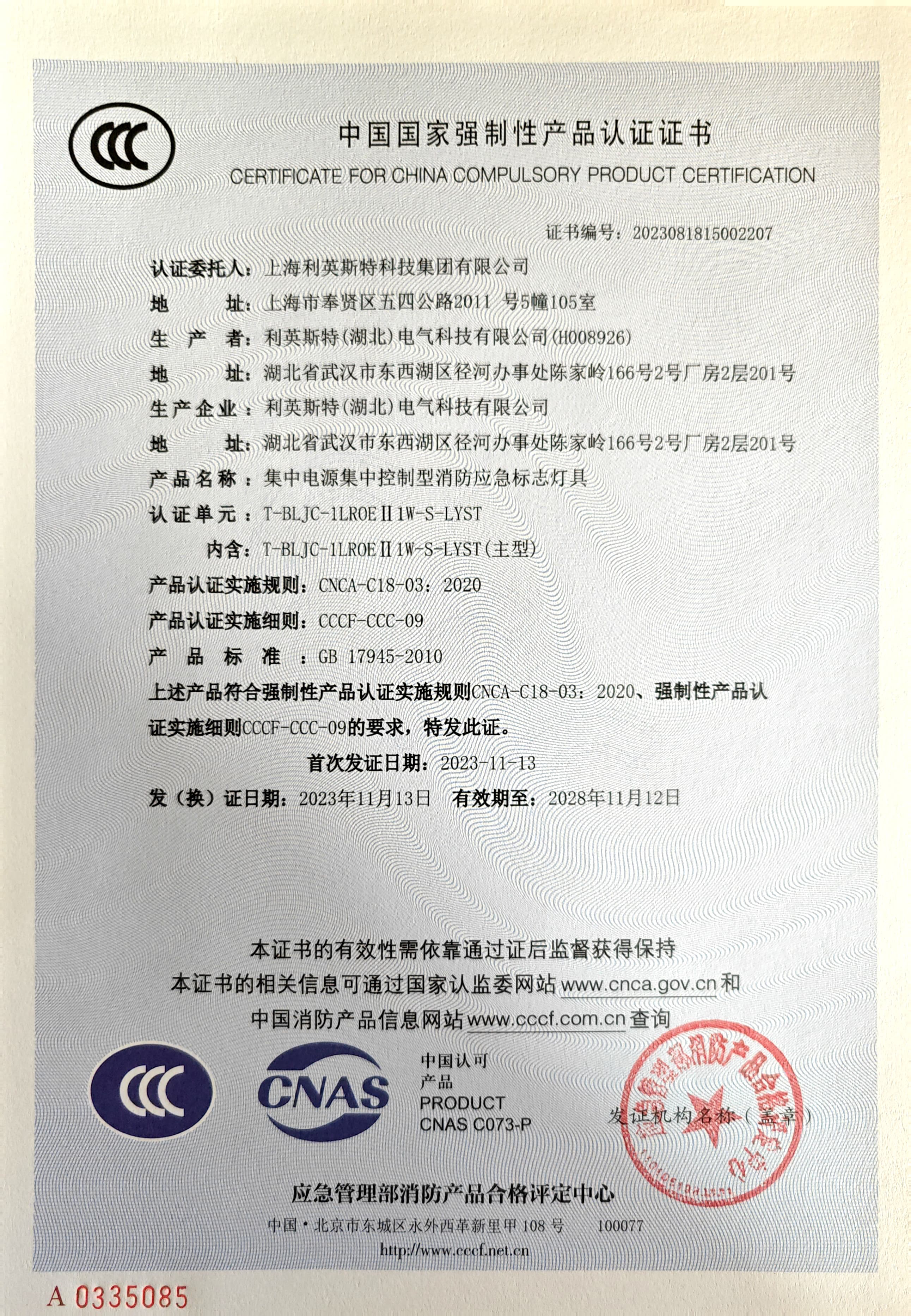 中国国家强制性产品认证证书